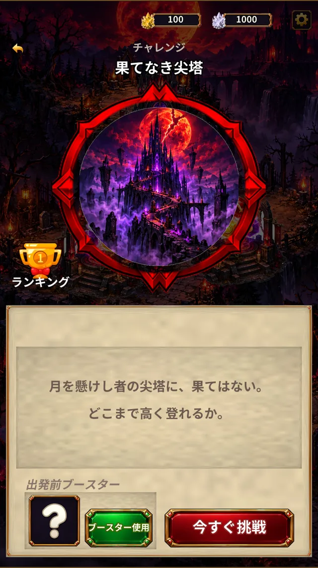 果てなき尖塔の画面