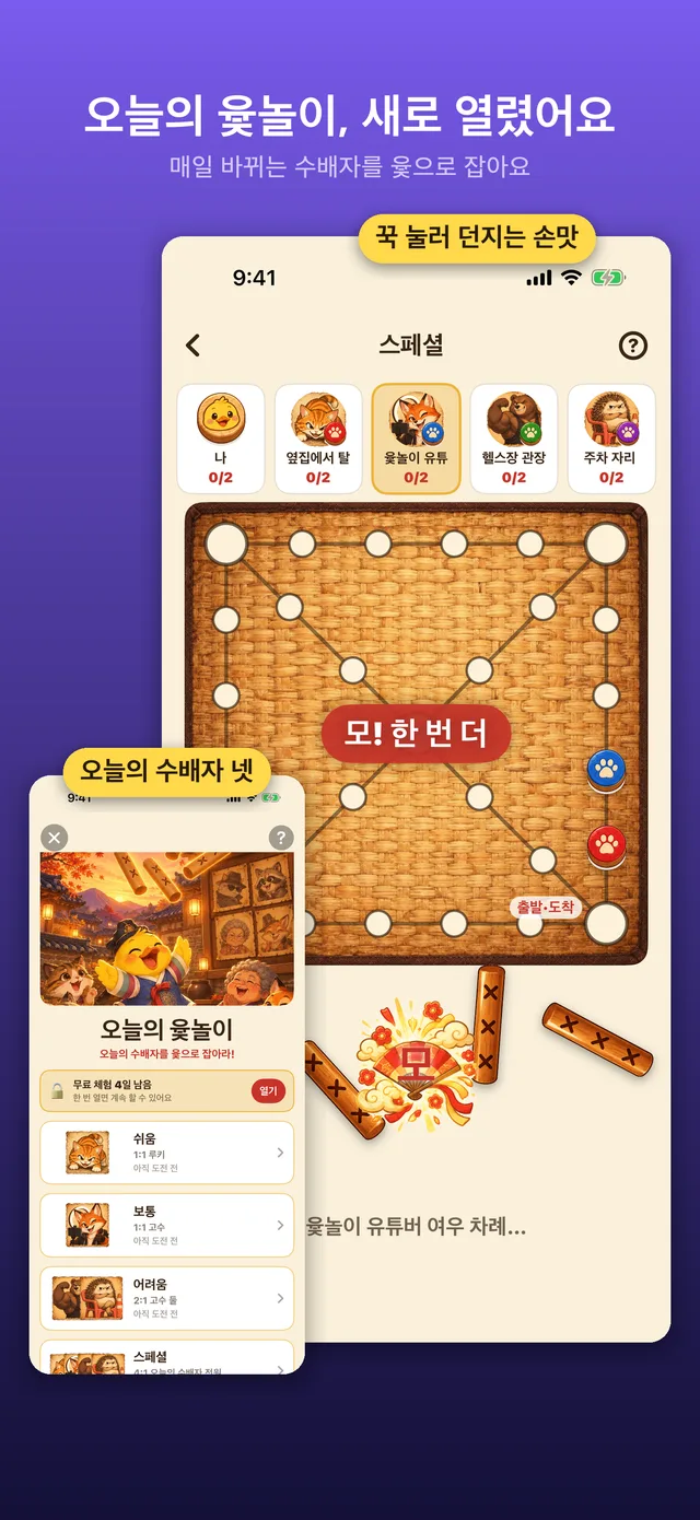 오늘의 윷놀이 화면: 멍석 위에서 수배자와 윷을 던지는 모습